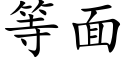 等面 (楷體矢量字庫)