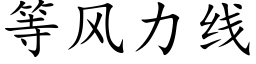 等風力線 (楷體矢量字庫)