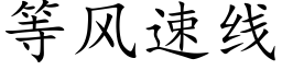 等風速線 (楷體矢量字庫)