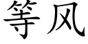 等風 (楷體矢量字庫)