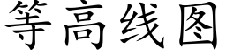 等高線圖 (楷體矢量字庫)