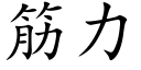 筋力 (楷體矢量字庫)