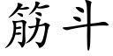 筋鬥 (楷體矢量字庫)