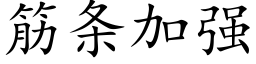 筋條加強 (楷體矢量字庫)