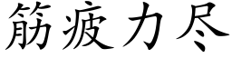 筋疲力盡 (楷體矢量字庫)