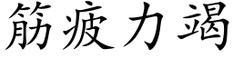 筋疲力竭 (楷體矢量字庫)