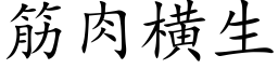 筋肉橫生 (楷體矢量字庫)