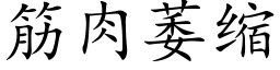 筋肉萎縮 (楷體矢量字庫)