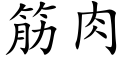 筋肉 (楷體矢量字庫)