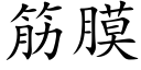 筋膜 (楷體矢量字庫)