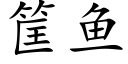 筐鱼 (楷体矢量字库)