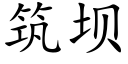 筑坝 (楷体矢量字库)