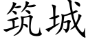 築城 (楷體矢量字庫)