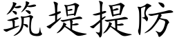 築堤提防 (楷體矢量字庫)