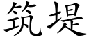 築堤 (楷體矢量字庫)