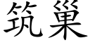 築巢 (楷體矢量字庫)