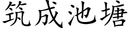 筑成池塘 (楷体矢量字库)