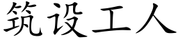 筑设工人 (楷体矢量字库)
