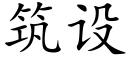 筑设 (楷体矢量字库)