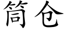 筒倉 (楷體矢量字庫)