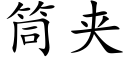 筒夾 (楷體矢量字庫)