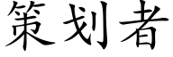 策划者 (楷体矢量字库)