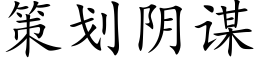 策劃陰謀 (楷體矢量字庫)