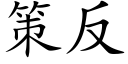 策反 (楷体矢量字库)