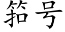 筘号 (楷體矢量字庫)