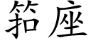 筘座 (楷體矢量字庫)