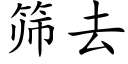 筛去 (楷体矢量字库)