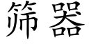 篩器 (楷體矢量字庫)