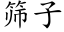 篩子 (楷體矢量字庫)