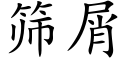 篩屑 (楷體矢量字庫)