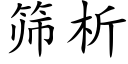 筛析 (楷体矢量字库)