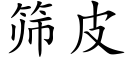 筛皮 (楷体矢量字库)