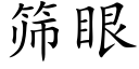 筛眼 (楷体矢量字库)
