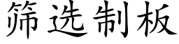 筛选制板 (楷体矢量字库)