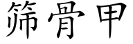 篩骨甲 (楷體矢量字庫)