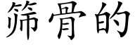 篩骨的 (楷體矢量字庫)