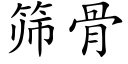 篩骨 (楷體矢量字庫)