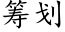籌劃 (楷體矢量字庫)