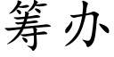 籌辦 (楷體矢量字庫)