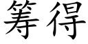 籌得 (楷體矢量字庫)