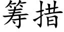 籌措 (楷體矢量字庫)