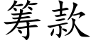 籌款 (楷體矢量字庫)