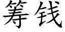 籌錢 (楷體矢量字庫)