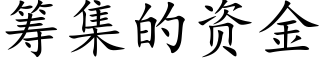 籌集的資金 (楷體矢量字庫)