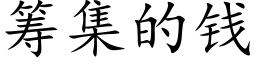 籌集的錢 (楷體矢量字庫)