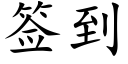 签到 (楷体矢量字库)